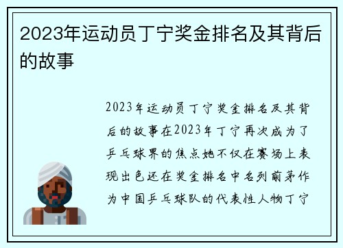 2023年运动员丁宁奖金排名及其背后的故事