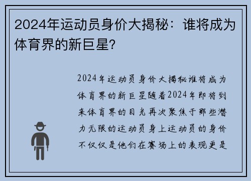 2024年运动员身价大揭秘：谁将成为体育界的新巨星？