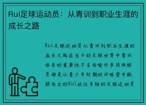 Rui足球运动员：从青训到职业生涯的成长之路