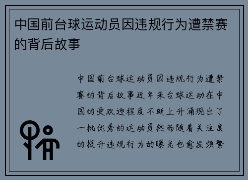 中国前台球运动员因违规行为遭禁赛的背后故事