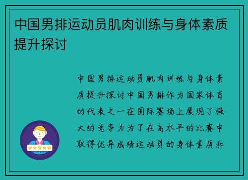 中国男排运动员肌肉训练与身体素质提升探讨