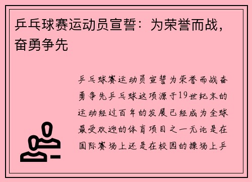 乒乓球赛运动员宣誓：为荣誉而战，奋勇争先