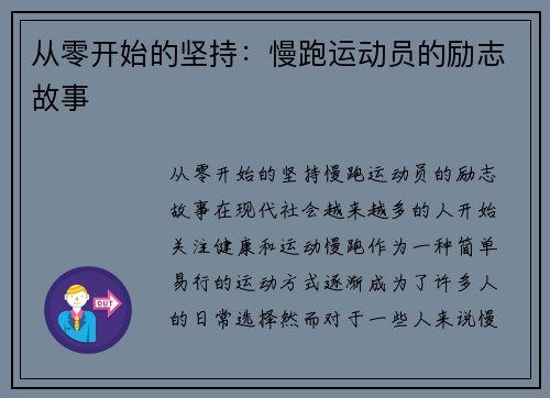 从零开始的坚持：慢跑运动员的励志故事