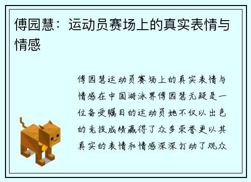 傅园慧：运动员赛场上的真实表情与情感