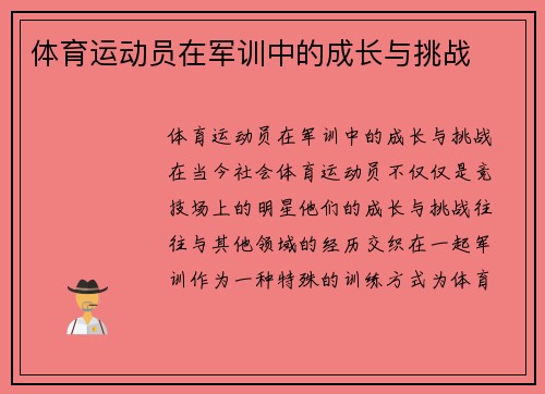 体育运动员在军训中的成长与挑战