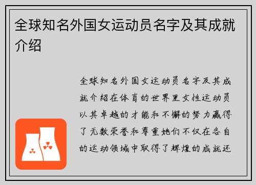 全球知名外国女运动员名字及其成就介绍