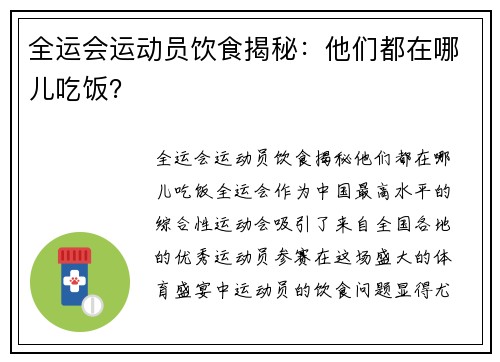 全运会运动员饮食揭秘：他们都在哪儿吃饭？