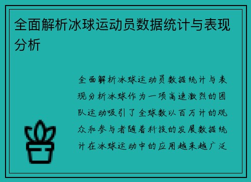 全面解析冰球运动员数据统计与表现分析