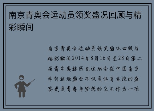 南京青奥会运动员领奖盛况回顾与精彩瞬间