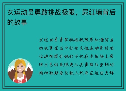 女运动员勇敢挑战极限，尿红墙背后的故事