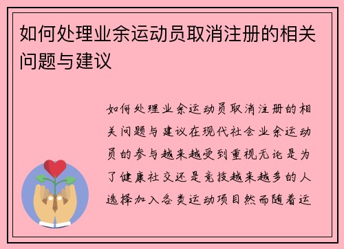 如何处理业余运动员取消注册的相关问题与建议