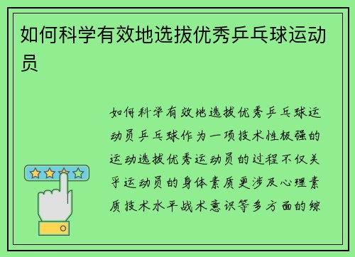 如何科学有效地选拔优秀乒乓球运动员