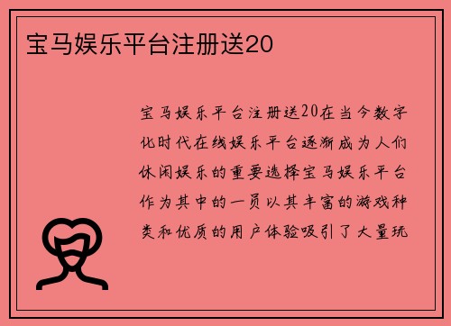 宝马娱乐平台注册送20